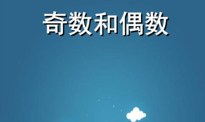 偶数奇数是什么?怎么区分,简单点答案.