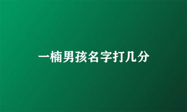 一楠男孩名字打几分