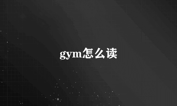 gym怎么读