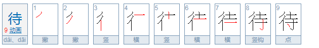 待的多音字拼音