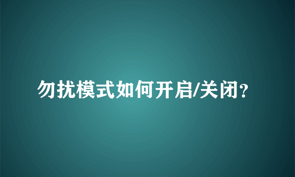 勿扰模式如何开启/关闭？