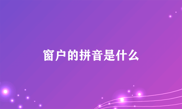 窗户的拼音是什么