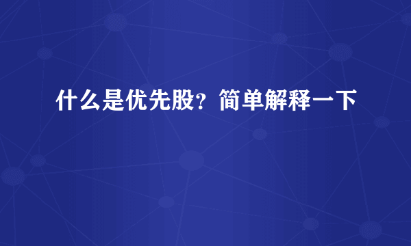 什么是优先股？简单解释一下