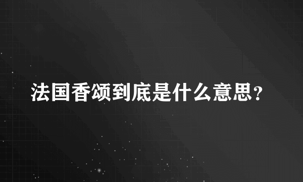 法国香颂到底是什么意思？