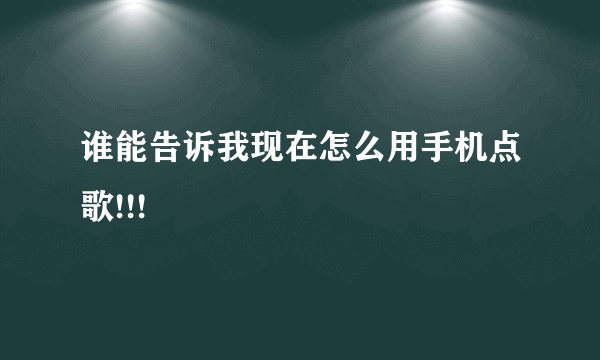 谁能告诉我现在怎么用手机点歌!!!