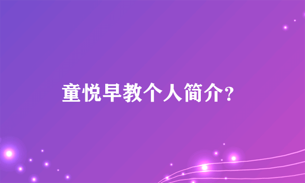 童悦早教个人简介？