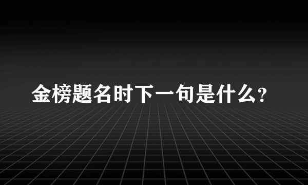 金榜题名时下一句是什么？