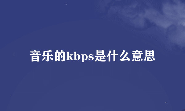 音乐的kbps是什么意思