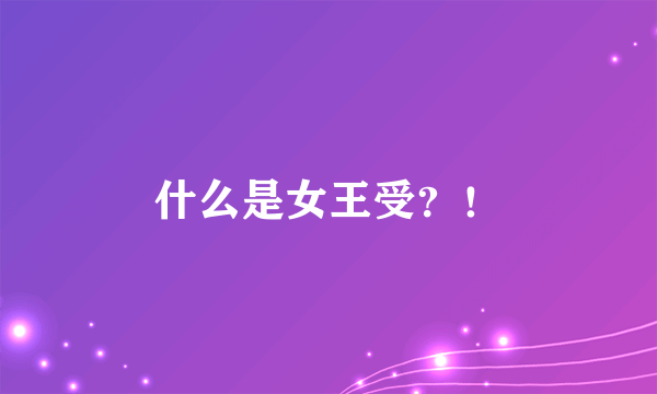 什么是女王受？！