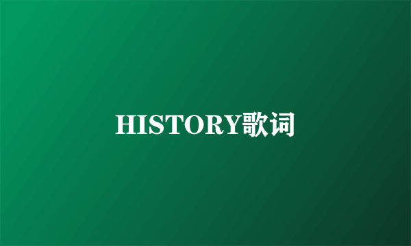 HISTORY歌词