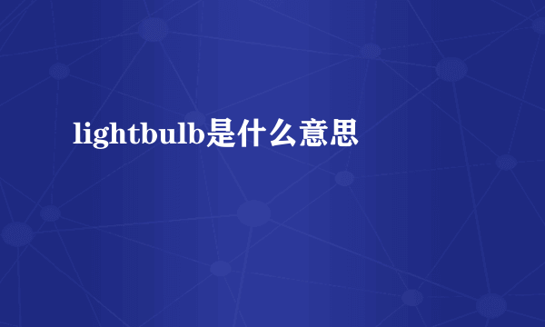 lightbulb是什么意思