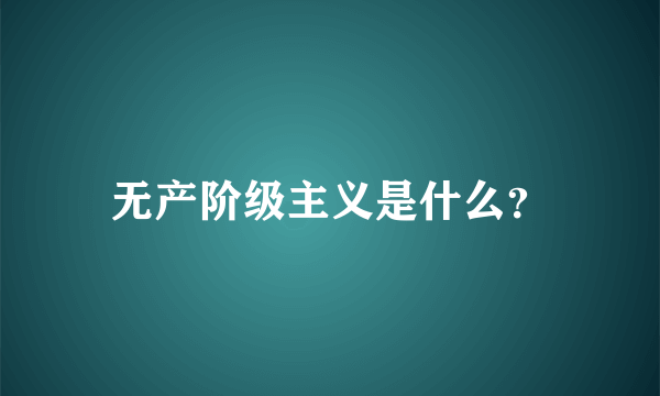 无产阶级主义是什么？