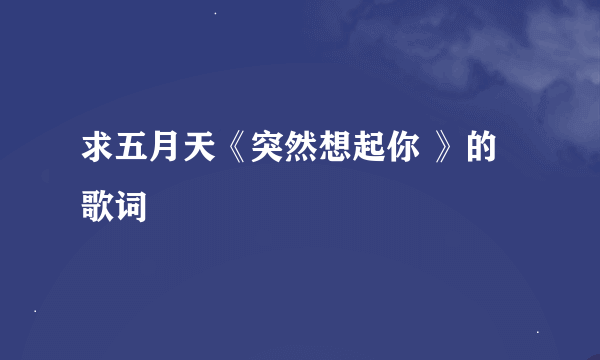 求五月天《突然想起你 》的歌词