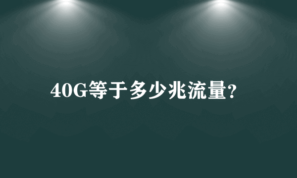 40G等于多少兆流量？