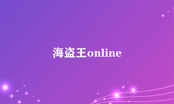 海盗王online