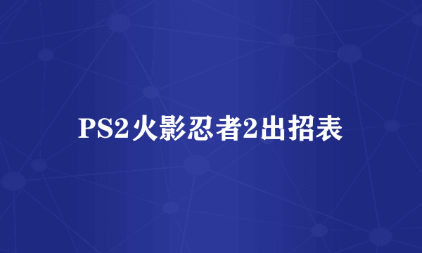 PS2火影忍者2出招表