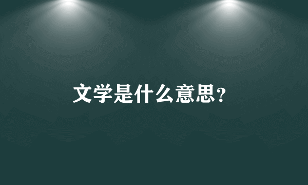 文学是什么意思？