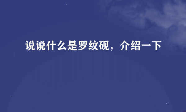 说说什么是罗纹砚，介绍一下