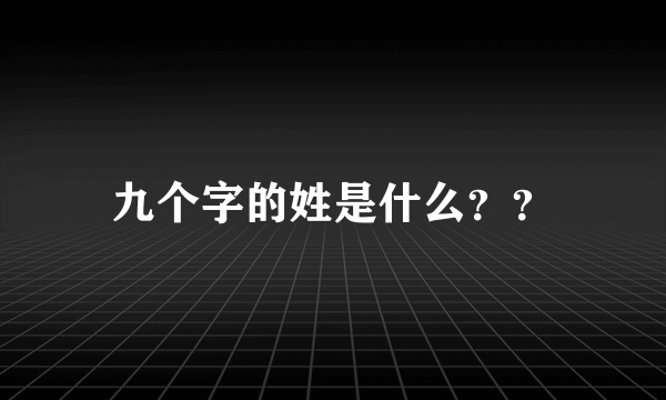 九个字的姓是什么？？