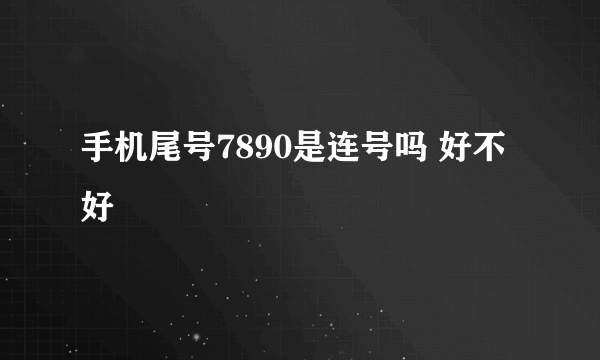 手机尾号7890是连号吗 好不好