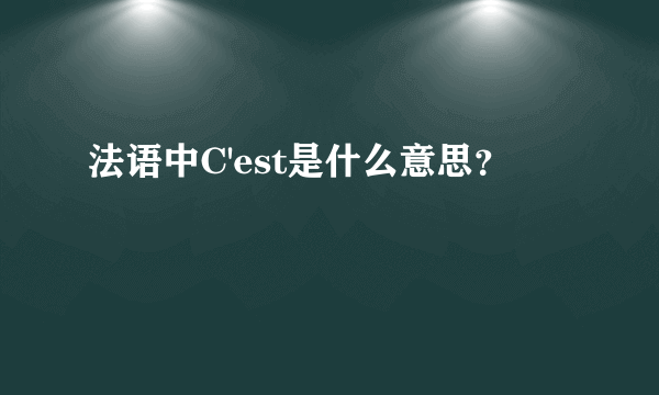 法语中C'est是什么意思？