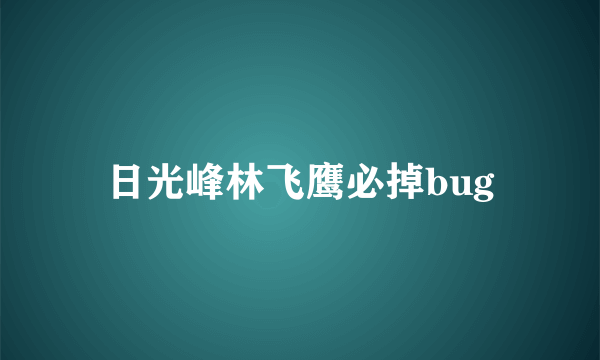 日光峰林飞鹰必掉bug