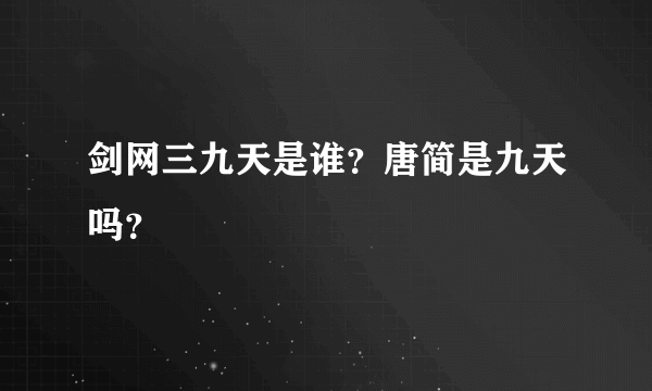 剑网三九天是谁？唐简是九天吗？