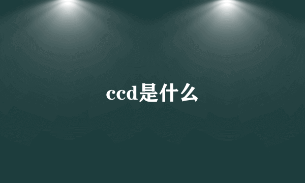 ccd是什么