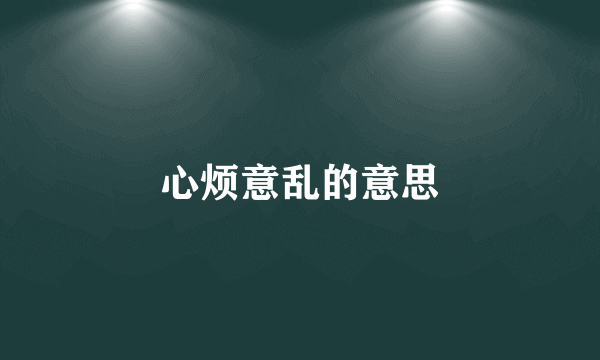 心烦意乱的意思