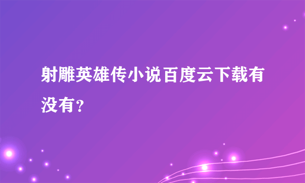 射雕英雄传小说百度云下载有没有？