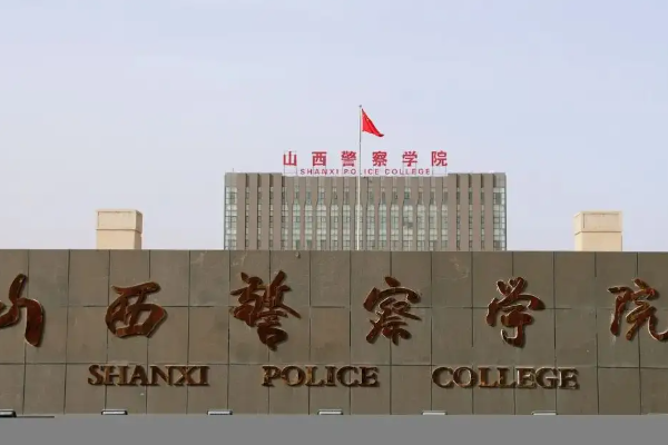 山西警察学院是几本