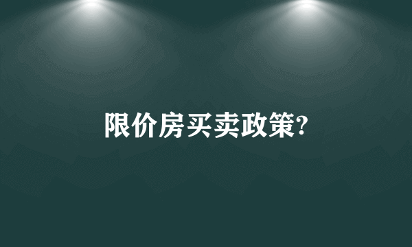 限价房买卖政策?