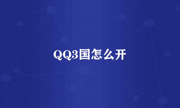 QQ3国怎么开