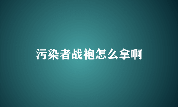 污染者战袍怎么拿啊