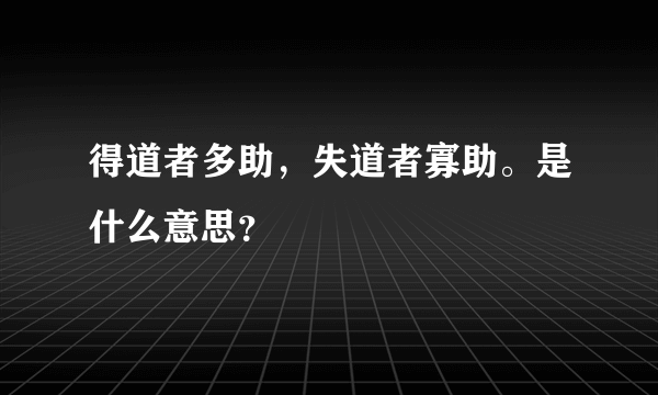 得道者多助，失道者寡助。是什么意思？