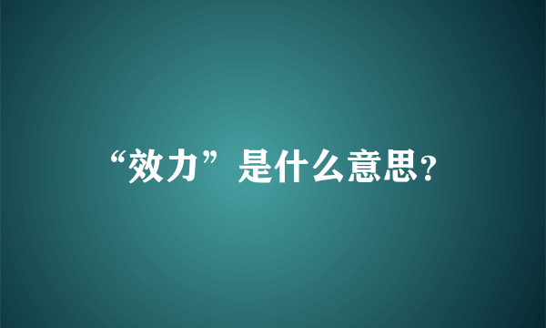 “效力”是什么意思？