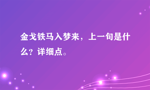 金戈铁马入梦来，上一句是什么？详细点。