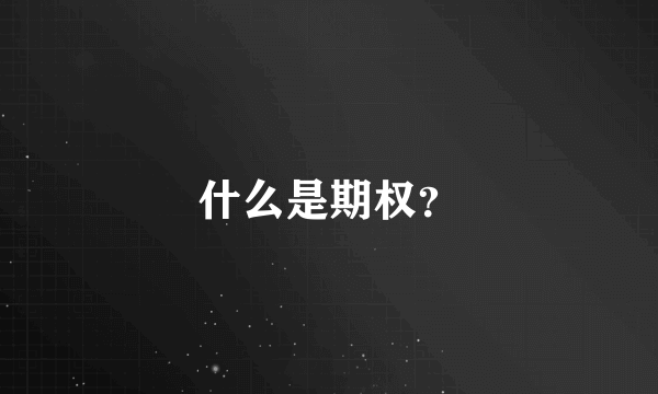 什么是期权？