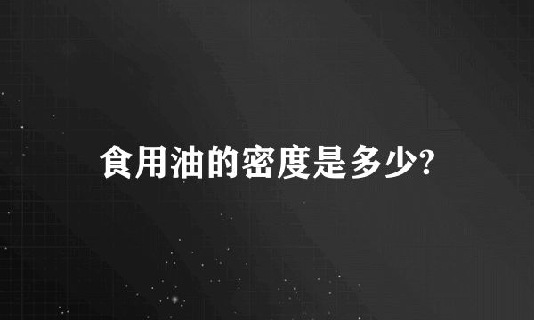 食用油的密度是多少?