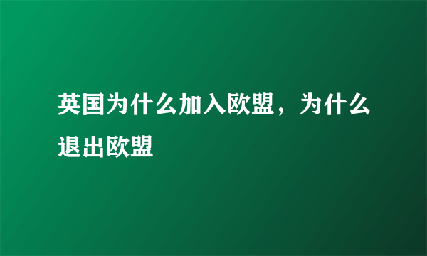 英国为什么加入欧盟，为什么退出欧盟