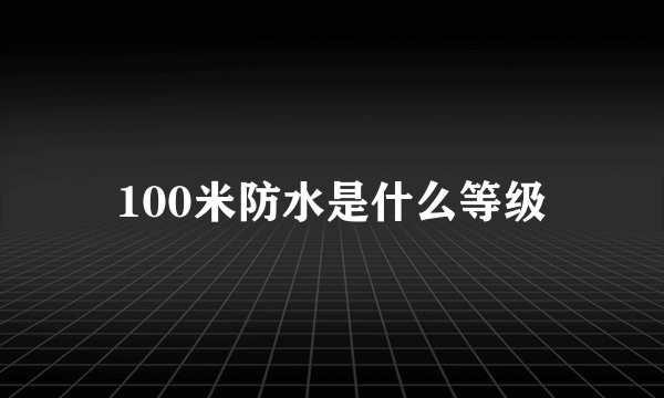 100米防水是什么等级