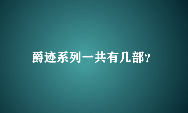 爵迹系列一共有几部？