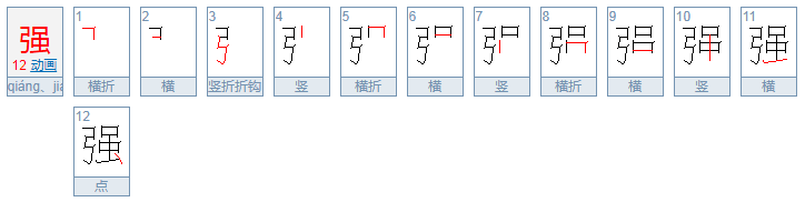 强的多音字是什么？