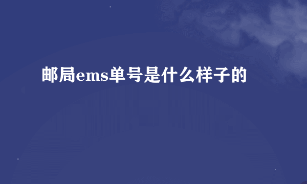 邮局ems单号是什么样子的