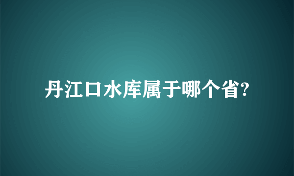 丹江口水库属于哪个省?