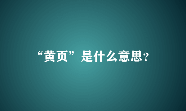 “黄页”是什么意思？