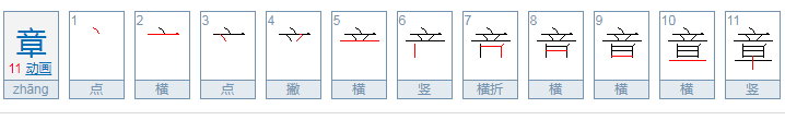 章的拼音