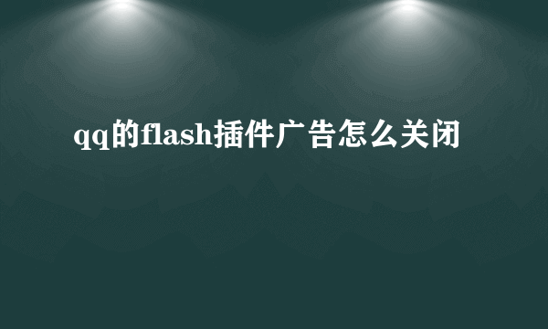 qq的flash插件广告怎么关闭