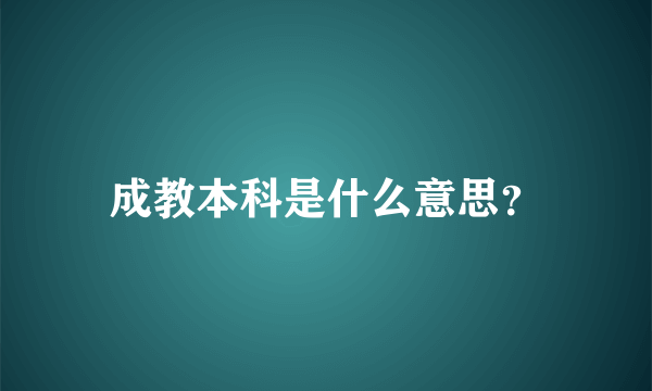 成教本科是什么意思？