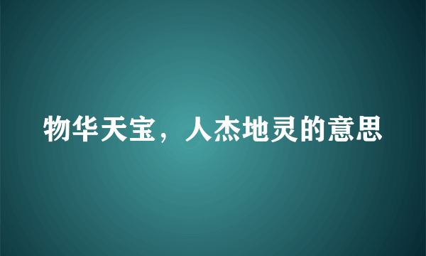 物华天宝，人杰地灵的意思